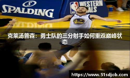 克莱汤普森：勇士队的三分射手如何重返巅峰状态