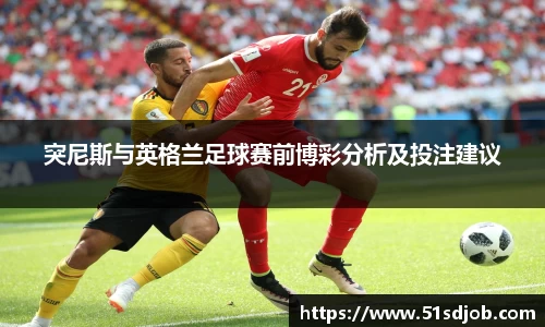 突尼斯与英格兰足球赛前博彩分析及投注建议