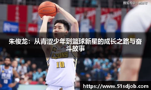 朱俊龙：从青涩少年到篮球新星的成长之路与奋斗故事