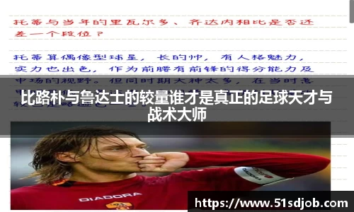 比路朴与鲁达士的较量谁才是真正的足球天才与战术大师