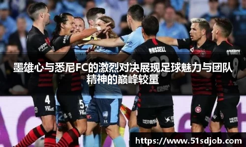 墨雄心与悉尼FC的激烈对决展现足球魅力与团队精神的巅峰较量