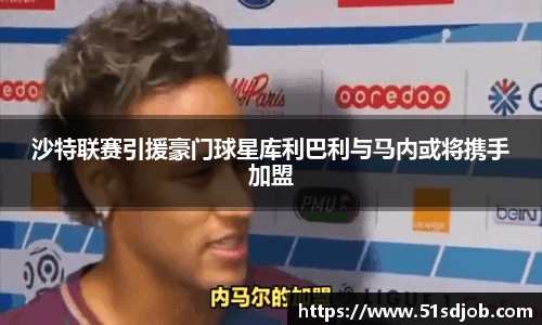 沙特联赛引援豪门球星库利巴利与马内或将携手加盟