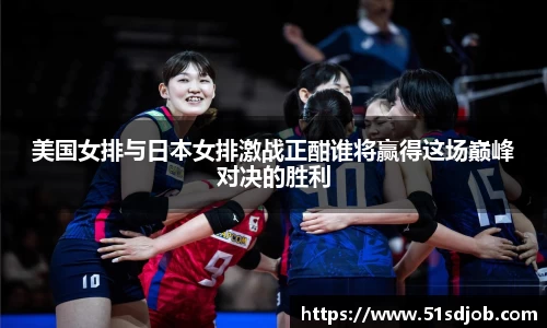 美国女排与日本女排激战正酣谁将赢得这场巅峰对决的胜利