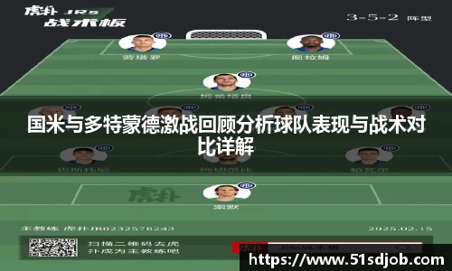国米与多特蒙德激战回顾分析球队表现与战术对比详解