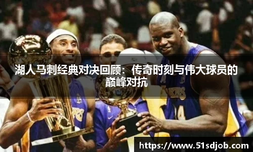 湖人马刺经典对决回顾：传奇时刻与伟大球员的巅峰对抗