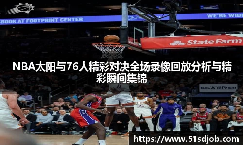 NBA太阳与76人精彩对决全场录像回放分析与精彩瞬间集锦