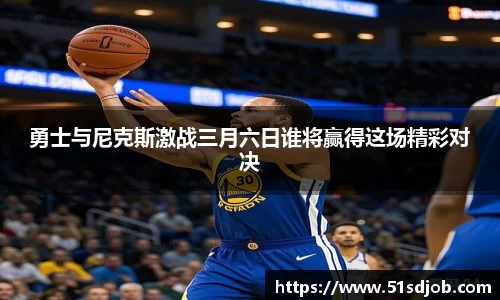 勇士与尼克斯激战三月六日谁将赢得这场精彩对决
