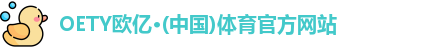 OETY欧亿